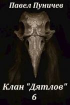 КД 6 (СИ) - Пуничев Павел