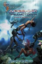 Древний. Предыстория. Книга девятая. Мирные времена - Тармашев Сергей
