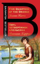 Five Quarters of the Orange / Пять четвертинок апельсина - Харрис Джоанн