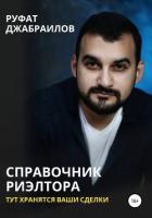 Справочник риэлтора. Тут хранятся Ваши сделки - Джабраилов Руфат