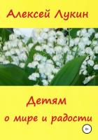 Детям о мире и радости - Лукин Алексей