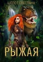 Рыжая (СИ) - Шёпот Светлана Богдановна