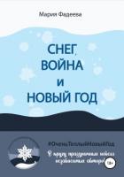Снег, война и Новый год - Фадеева Мария