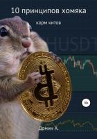 10 принципов хомяка - Домин Александр