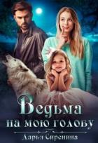 Ведьма на мою голову (СИ) - Сиренина Дарья