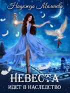 Невеста идет в наследство - Мамаева Надежда
