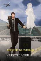 Карусель теней - Васильев Андрей
