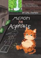 Мелом на асфальте - Ларин Игорь