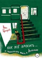 Как всё бросить и переехать в Анталью - Цепляева Нина