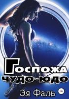 Госпожа Чудо-Юдо (СИ) - Фаль Эя