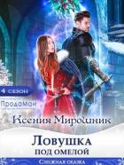 Ловушка под омелой (СИ) - Мирошник Ксения Викторовна