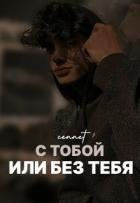 С тобой или без тебя (СИ) - "cennet"