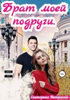 Брат моей подруги (СИ) - Митринюк Екатерина