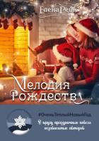 Мелодия Рождества - Рейн Елена