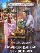 Брачный капкан для ведьмы - Медведева Алёна