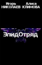 ЭпидОтряд (СИ) - Климова Алиса "Луиза-Франсуаза"