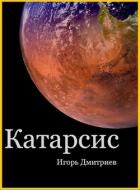 Катарсис (СИ) - Дмитриев Игорь
