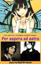 Per aspera ad astra (СИ) - Ветчинкин Юрий