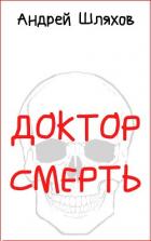 Доктор Смерть - Шляхов Андрей