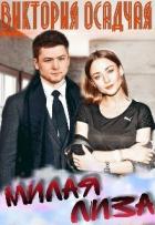 Милая Лиза (СИ) - Осадчая Виктория