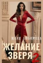 Желание зверя 2 (СИ) - Любимова Юлия