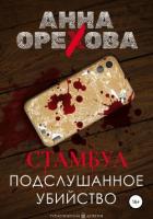 Стамбул. Подслушанное убийство - Орехова Анна