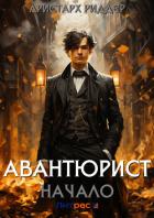 Авантюрист. Начало (СИ) - Риддер Аристарх