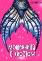 Мошенница с Хвостом (СИ) - Ваго София