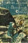 Шорохи пространства - Дручин Игорь Сергеевич