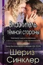 Властитель тёмной стороны (ЛП) - Синклер Шериз