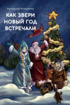 Как звери Новый год встречали - Козаренко Анатолий
