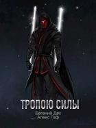 Тропою Силы (СИ) - "MrDog"