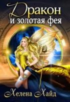 Дракон и золотая фея (СИ) - Хайд Хелена