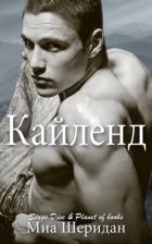 Кайленд (ЛП) - Шеридан Миа