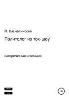 Политолог из ток-шоу - Касмалинский Максим