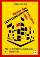 Если бы программисты строили дом, или Как не потерять миллионы в IT-проектах - Легеза Наталья