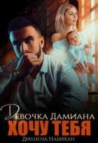 Девочка Дамиана. Хочу тебя (СИ) - Набихан Дилноза