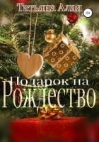 Подарок на Рождество (СИ) - Алая Татьяна