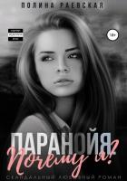 Паранойя. Почему я? (СИ) - Раевская Полина
