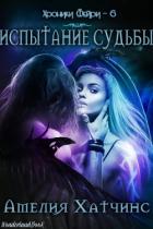 Испытание Судьбы (ЛП) - Хатчинс Амелия