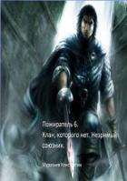 Клан, которого нет. Незримый союзник (СИ) - Муравьев Константин Николаевич