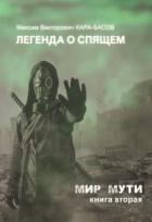 Легенда о Спящем (СИ) - Кара-Басов Максим