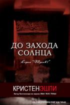 До захода солнца (ЛП) - Эшли Кристен