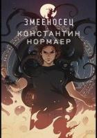 Змееносец (СИ) - Кузнецов Константин Викторович