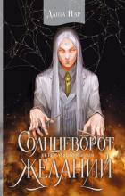 Солнцеворот желаний (СИ) - Пар Даша Игоревна "Vilone"