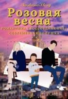 Розовая весна (СИ) - "NastasiaStory"