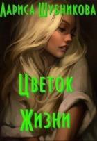 Цветок жизни. Книга изумрудная - Шубникова Лариса