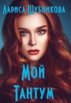 Мой тантум. Книга аквамариновая - Шубникова Лариса