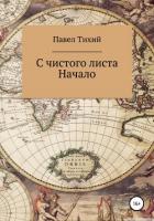 С чистого листа. Начало - Тихий Павел
