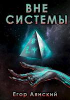 Вне системы (СИ) - Аянский Егор